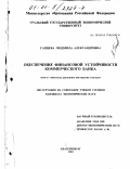 Ганцева, Людмила Александровна. Обеспечение финансовой устойчивости коммерческого банка: дис. кандидат экономических наук: 08.00.10 - Финансы, денежное обращение и кредит. Екатеринбург. 2001. 165 с.