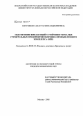 Евтушенко, Анастасия Владимировна. Обеспечение финансовой устойчивости малых строительных предприятий оборонно-промышленного комплекса (ОПК): дис. кандидат экономических наук: 08.00.10 - Финансы, денежное обращение и кредит. Москва. 2008. 219 с.