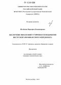 Штейкина, Маргарита Владимировна. Обеспечение финансовой устойчивости предприятий инструментами финансового менеджмента: дис. кандидат экономических наук: 08.00.10 - Финансы, денежное обращение и кредит. Ростов-на-Дону. 2012. 192 с.