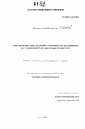 Потапова, Елена Викторовна. Обеспечение финансовой устойчивости предприятия в условиях интеграционных процессов: дис. кандидат экономических наук: 08.00.10 - Финансы, денежное обращение и кредит. Тула. 2006. 229 с.