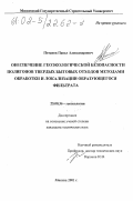 Потапов, Павел Александрович. Обеспечение геоэкологической безопасности полигонов твердых бытовых отходов методами обработки и локализации образующегося фильтрата: дис. кандидат технических наук: 25.00.36 - Геоэкология. Москва. 2001. 210 с.