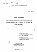 Сухов, Олег Юрьевич. Обеспечение герметичности неподвижных металлополимерных стыков шероховатых поверхностей: дис. кандидат технических наук: 05.02.02 - Машиноведение, системы приводов и детали машин. Красноярск. 2002. 146 с.