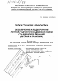 Гипич, Геннадий Николаевич. Обеспечение и поддержание летной годности воздушных судов гражданской авиации: Теория и практика: дис. доктор технических наук: 05.22.14 - Эксплуатация воздушного транспорта. Москва. 2005. 334 с.