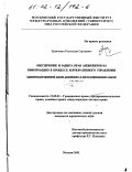 Кравченко, Ростислав Сергеевич. Обеспечение и защита прав акционеров на информацию в процессе корпоративного управления: Сравнительно-правовой анализ российского и англо-американского опыта: дис. кандидат юридических наук: 12.00.03 - Гражданское право; предпринимательское право; семейное право; международное частное право. Москва. 2001. 174 с.