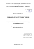 Павленко, Евгений Юрьевич. Обеспечение информационной безопасности киберфизических систем на основе принципа гомеостаза: дис. кандидат наук: 05.13.19 - Методы и системы защиты информации, информационная безопасность. Санкт-Петербург. 2018. 183 с.