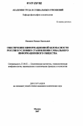Иншаков, Михаил Васильевич. Обеспечение информационной безопасности России в условиях становления глобального информационного общества: дис. кандидат политических наук: 23.00.02 - Политические институты, этнополитическая конфликтология, национальные и политические процессы и технологии. Москва. 2007. 166 с.