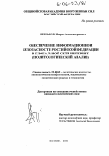Пеньков, Игорь Александрович. Обеспечение информационной безопасности Российской Федерации в глобальной сети Интернет: Политологический анализ: дис. кандидат политических наук: 23.00.02 - Политические институты, этнополитическая конфликтология, национальные и политические процессы и технологии. Москва. 2005. 153 с.