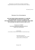 Писаренко Ольга Владимировна. Обеспечение инновационного развития предприятий ракетно-космической промышленности на основе совершенствования управления человеческим капиталом: дис. кандидат наук: 08.00.05 - Экономика и управление народным хозяйством: теория управления экономическими системами; макроэкономика; экономика, организация и управление предприятиями, отраслями, комплексами; управление инновациями; региональная экономика; логистика; экономика труда. ФГУП «Всероссийский научно-исследовательский институт «Центр». 2021. 180 с.
