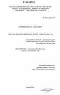 Шакиров, Реваль Рашидович. Обеспечение исполнения кредитного обязательства: дис. кандидат юридических наук: 12.00.03 - Гражданское право; предпринимательское право; семейное право; международное частное право. Самара. 2006. 193 с.