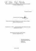 Латыпова, Елена Ураловна. Обеспечение исполнения обязанности по уплате налогов и сборов: финансово-правовой аспект: дис. кандидат юридических наук: 12.00.14 - Административное право, финансовое право, информационное право. Москва. 2004. 174 с.
