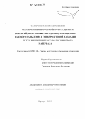 Татаркин, Максим Евгеньевич. Обеспечение износостойкости защитных покрытий, полученных методами детонационно-газового напыления и электродуговой наплавки путем изменения состава порошкового материала: дис. кандидат технических наук: 05.02.10 - Сварка, родственные процессы и технологии. Барнаул. 2012. 178 с.