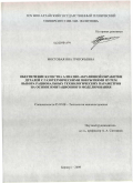 Мостовая, Яна Григорьевна. Обеспечение качества алмазно-абразивной обработки деталей с газотермическими покрытиями путем выбора рациональных технологических параметров на основе имитационного моделирования: дис. кандидат технических наук: 05.02.08 - Технология машиностроения. Барнаул. 2009. 194 с.