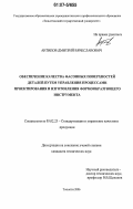 Антипов, Дмитрий Вячеславович. Обеспечение качества фасонных поверхностей деталей путем управления процессами проектирования и изготовления формообразующего инструмента: дис. кандидат технических наук: 05.02.23 - Стандартизация и управление качеством продукции. Тольятти. 2006. 179 с.