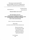 Пашкова, Ирина Анатольевна. Обеспечение качества гемотрансфузионной терапии в многопрофильном стационаре при оказании больным высокотехнологичной хирургической помощи: дис. кандидат наук: 14.01.21 - Гематология и переливание крови. Санкт-Петербург. 2014. 220 с.