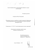 Коршунов, Игорь Геннадьевич. Обеспечение качества и разработки устройства первичной информации автоматизированных систем телеметрического контроля городских инженерных сетей: дис. кандидат технических наук: 05.13.06 - Автоматизация и управление технологическими процессами и производствами (по отраслям). Санкт-Петербург. 1999. 136 с.