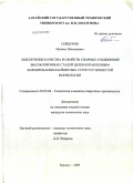 Сейдуров, Михаил Николаевич. Обеспечение качества и свойств сварных соединений высокопрочных сталей целенаправленным формированием бейнитных структур зернистой морфологии: дис. кандидат технических наук: 05.03.06 - Технология и машины сварочного производства. Барнаул. 2009. 189 с.