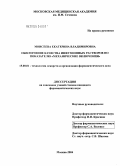 Моисеева, Екатерина Владимировна. Обеспечение качества инфузионных растворов по показателю "механические включения": дис. кандидат фармацевтических наук: 15.00.01 - Технология лекарств и организация фармацевтического дела. Москва. 2004. 191 с.