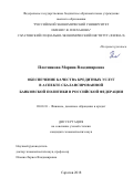 Плотникова, Марина Владимировна. Обеспечение качества кредитных услуг в аспекте сбалансированной банковской политики в Российской Федерации: дис. кандидат наук: 08.00.10 - Финансы, денежное обращение и кредит. Саратов. 2018. 173 с.