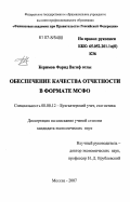 Керимов, Фарид Вагиф оглы. Обеспечение качества отчетности в формате МСФО: дис. кандидат экономических наук: 08.00.12 - Бухгалтерский учет, статистика. Москва. 2007. 200 с.