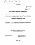 Вороненко, Андрей Владимирович. Обеспечение качества подшипниковых узлов в процессе автоматизированной серийной сборки с использованием средств пассивной адаптации: дис. кандидат технических наук: 05.13.06 - Автоматизация и управление технологическими процессами и производствами (по отраслям). Москва. 2005. 106 с.
