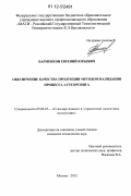 Барменков, Евгений Юрьевич. Обеспечение качества продукции методом валидации процесса аутсорсинга: дис. кандидат технических наук: 05.02.23 - Стандартизация и управление качеством продукции. Москва. 2012. 145 с.