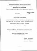 Бадина, Мария Владимировна. Обеспечение качества проектирования дорожных конструкций на основе учета региональных природно-климатических условий: на примере Западной Сибири: дис. кандидат технических наук: 05.23.11 - Проектирование и строительство дорог, метрополитенов, аэродромов, мостов и транспортных тоннелей. Томск. 2009. 200 с.