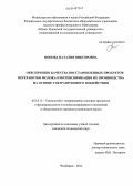 Попова, Наталия Викторовна. Обеспечение качества восстановленных продуктов переработки молока и интенсификация их производства на основе ультразвукового воздействия: дис. кандидат наук: 05.18.15 - Товароведение пищевых продуктов и технология общественного питания. Челябинск. 2014. 167 с.