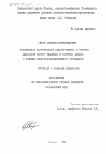 Рыжов, Валерий Александрович. Обеспечение качественной подачи топлива в широком диапазоне частот вращения и нагрузок дизеля с помощью электрогидравлического управления: дис. кандидат технических наук: 05.04.02 - Тепловые двигатели. Москва. 1984. 214 с.