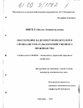 Мигел, Айгуль Амангельдовна. Обеспечение кадрами руководителей и специалистов сельскохозяйственного производства: дис. кандидат экономических наук: 08.00.05 - Экономика и управление народным хозяйством: теория управления экономическими системами; макроэкономика; экономика, организация и управление предприятиями, отраслями, комплексами; управление инновациями; региональная экономика; логистика; экономика труда. Москва. 1999. 201 с.