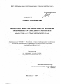 Айрапетов, Артур Валерьевич. Обеспечение конкурентоспособности и развития предприятий и организаций сферы торговли: на материалах Ставропольского края: дис. кандидат экономических наук: 08.00.05 - Экономика и управление народным хозяйством: теория управления экономическими системами; макроэкономика; экономика, организация и управление предприятиями, отраслями, комплексами; управление инновациями; региональная экономика; логистика; экономика труда. Кисловодск. 2009. 152 с.