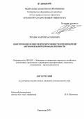 Троцик, Андрей Васильевич. Обеспечение конкурентоспособности предприятий автомобильной промышленности: дис. кандидат экономических наук: 08.00.05 - Экономика и управление народным хозяйством: теория управления экономическими системами; макроэкономика; экономика, организация и управление предприятиями, отраслями, комплексами; управление инновациями; региональная экономика; логистика; экономика труда. Краснодар. 2005. 184 с.