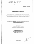 Русакович, Мария Владимировна. Обеспечение конкурентоспособности продукции промышленного предприятия путем диверсификации производства: дис. кандидат экономических наук: 08.00.05 - Экономика и управление народным хозяйством: теория управления экономическими системами; макроэкономика; экономика, организация и управление предприятиями, отраслями, комплексами; управление инновациями; региональная экономика; логистика; экономика труда. Москва. 2004. 143 с.