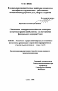 Кравченко, Евгения Григорьевна. Обеспечение конкурентоспособности санаторно-курортных организаций региона: на материалах федерального курорта Сочи: дис. кандидат экономических наук: 08.00.05 - Экономика и управление народным хозяйством: теория управления экономическими системами; макроэкономика; экономика, организация и управление предприятиями, отраслями, комплексами; управление инновациями; региональная экономика; логистика; экономика труда. Сочи. 2006. 162 с.