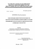Воронкова, Юлия Владимировна. Обеспечение конкурентоспособности высокотехнологичных корпораций на основе повышения качества интеграции продуктово-сервисных экосистем: дис. кандидат экономических наук: 08.00.05 - Экономика и управление народным хозяйством: теория управления экономическими системами; макроэкономика; экономика, организация и управление предприятиями, отраслями, комплексами; управление инновациями; региональная экономика; логистика; экономика труда. Москва. 2012. 160 с.