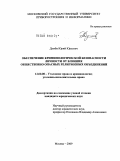 Думби, Юрий Юрьевич. Обеспечение криминологической безопасности личности от влияния общественно опасных религиозных объединений: дис. кандидат юридических наук: 12.00.08 - Уголовное право и криминология; уголовно-исполнительное право. Москва. 2009. 221 с.