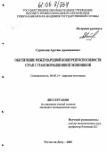 Сурмалян, Арутюн Арменакович. Обеспечение международной конкурентоспособности стран с трансформационной экономикой: дис. кандидат экономических наук: 08.00.14 - Мировая экономика. Ростов-на-Дону. 2005. 222 с.