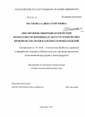 Юсупова, Галина Георгиевна. Обеспечение микробиологической безопасности зерновых культур в технологиях производства муки и хлебобулочных изделий: дис. доктор сельскохозяйственных наук: 05.18.01 - Технология обработки, хранения и переработки злаковых, бобовых культур, крупяных продуктов, плодоовощной продукции и виноградарства. Красноярск. 2010. 331 с.