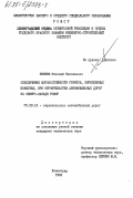 Беляев, Николай Николаевич. Обеспечение морозостойкости грунтов, укрепленных известью, при строительстве автомобильных дорог на северо-западе РСФСР: дис. кандидат технических наук: 05.23.14 - Строительство автомобильных дорог. Ленинград. 1984. 228 с.