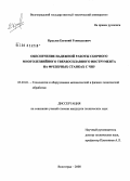 Крылов, Евгений Геннадьевич. Обеспечение надежной работы сборного многолезвийного твердосплавного инструмента на фрезерных станках с ЧПУ: дис. кандидат технических наук: 05.03.01 - Технологии и оборудование механической и физико-технической обработки. Волгоград. 2008. 172 с.