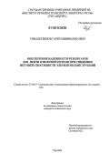 Гималетдинов, Гарей Миниварисович. Обеспечение надежности резервуаров для нефти и нефтепродуктов при снижении несущей способности элементов конструкций: дис. кандидат технических наук: 25.00.19 - Строительство и эксплуатация нефтегазоводов, баз и хранилищ. Уфа. 2006. 129 с.