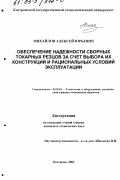Михайлов, Алексей Юрьевич. Обеспечение надежности сборных токарных резцов за счет выбора их конструкций и рациональных условий эксплуатации: дис. кандидат технических наук: 05.03.01 - Технологии и оборудование механической и физико-технической обработки. Кострома. 2002. 241 с.