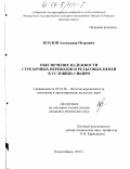 Козлов, Александр Петрович. Обеспечение надежности стрелочных переводов и рельсовых цепей в условиях Сибири: дис. кандидат технических наук: 05.22.06 - Железнодорожный путь, изыскание и проектирование железных дорог. Новосибирск. 2003. 204 с.