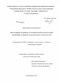 Кирпичников, Антон Юрьевич. Обеспечение надежности технической эксплуатации машинных парков в транспортном строительстве: дис. кандидат технических наук: 05.05.04 - Дорожные, строительные и подъемно-транспортные машины. Новосибирск. 2012. 135 с.
