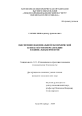 Саркисов Владимир Арамаисович. Обеспечение национальной экономической безопасности при реализации национальных проектов: дис. кандидат наук: 00.00.00 - Другие cпециальности. ФГБОУ ВО «Астраханский государственный университет». 2026. 197 с.