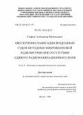 Старых, Александр Васильевич. Обеспечение навигации воздушных судов методами микроволновой радиометрии при отсутствии единого радионавигационного поля: дис. доктор технических наук: 05.22.13 - Навигация и управление воздушным движением. Москва. 2008. 339 с.