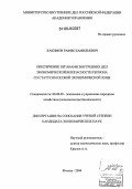 Хакимов, Рафик Камильевич. Обеспечение органами внутренних дел экономической безопасности региона со статусом особой экономической зоны: дис. кандидат экономических наук: 08.00.05 - Экономика и управление народным хозяйством: теория управления экономическими системами; макроэкономика; экономика, организация и управление предприятиями, отраслями, комплексами; управление инновациями; региональная экономика; логистика; экономика труда. Москва. 2006. 163 с.