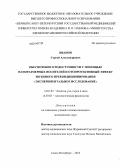 Иванов, Сергей Александрович. Обеспечение отодоступности с помощью наноразмерных носителей и отопротективный эффект звукового прекондиционирования (экспериментальное исследование): дис. кандидат наук: 14.01.03 - Болезни уха, горла и носа. Санкт-Петербург. 2014. 140 с.