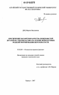 Доц, Марина Васильевна. Обеспечение параметров качества поверхностей деталей из стеклопластика на основе нейросетевых моделей формирования шероховатости: дис. кандидат технических наук: 05.02.08 - Технология машиностроения. Барнаул. 2007. 149 с.