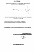 Кайтмазов, Тарас Валерьевич. Обеспечение параметров микроклимата в теплицах в теплый период года: дис. кандидат технических наук: 05.23.03 - Теплоснабжение, вентиляция, кондиционирование воздуха, газоснабжение и освещение. Нижний Новгород. 2007. 183 с.