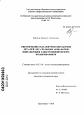 Бабкина, Людмила Алексеевна. Обеспечение параметров обработки деталей летательных аппаратов биполярным электрохимическим полированием: дис. кандидат технических наук: 05.02.08 - Технология машиностроения. Красноярск. 2010. 176 с.